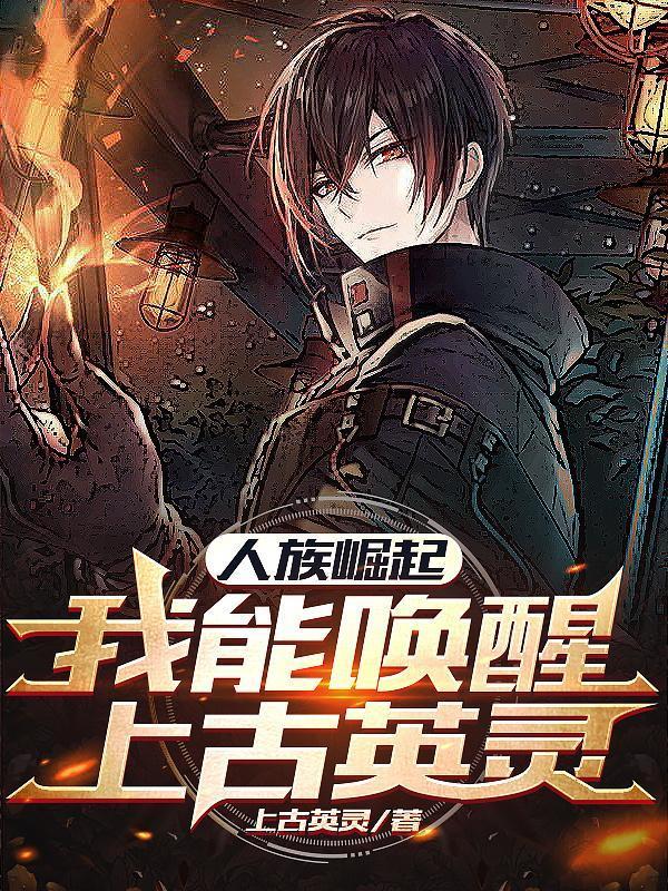 讲述人族崛起的玄幻