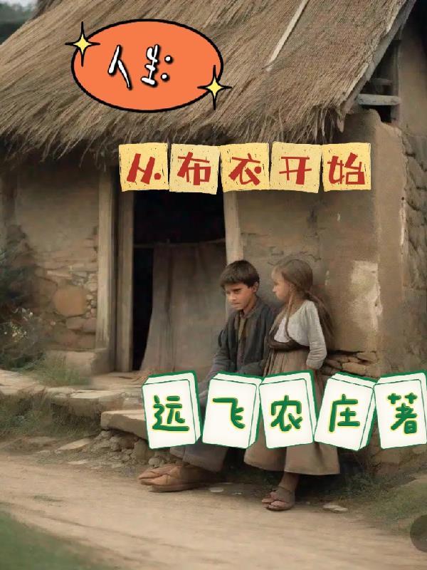 布衣和值人生如花