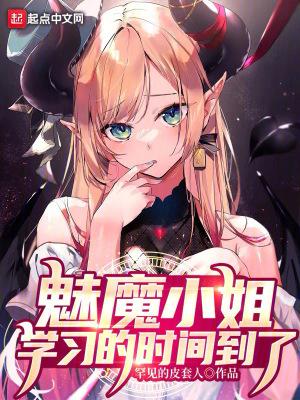 魅魔小姐宅急送