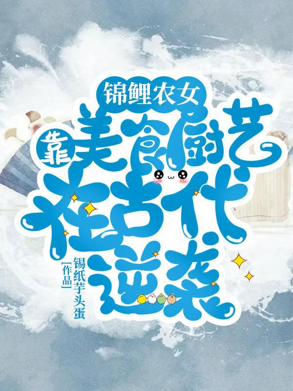 锦鲤农女修仙文