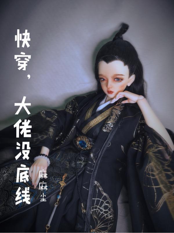 大佬没底线 麻麻尘