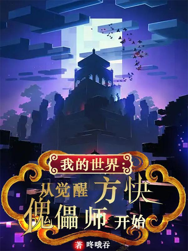 我的世界里的傀儡