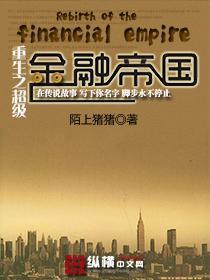 重生之超级金融帝国最新章节列表