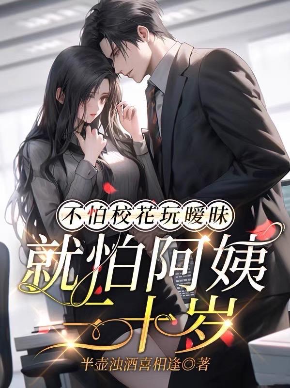 不怕校花玩暧昧就怕阿姨三十岁的背景故事