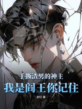 手撕渣男攻略