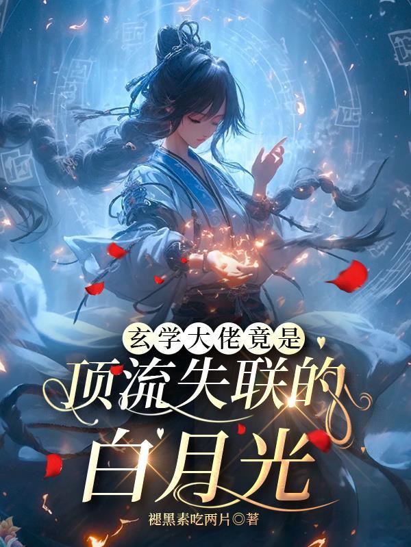 玄学大佬穿书后爆红娱乐圈免费