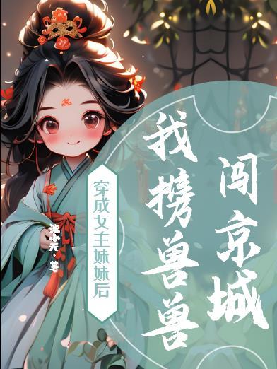 穿成女主的妹妹推荐