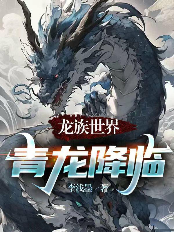 龙族世界游戏