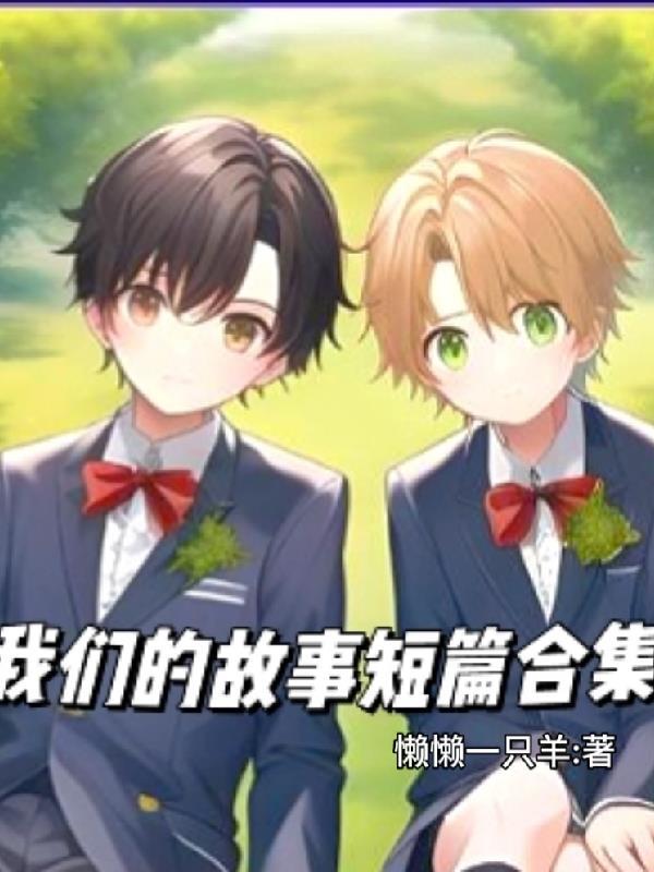 我们的故事1百度百科