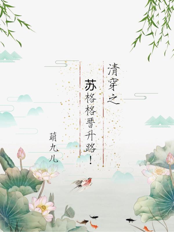 清穿之苏离全文免费阅读