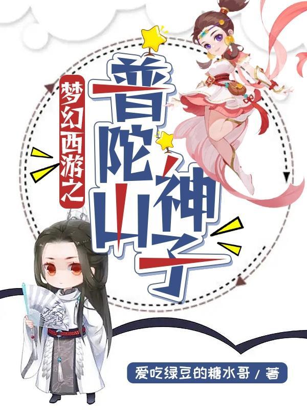 梦幻西游普陀山视频