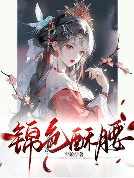 纨绔将军折了腰短视频