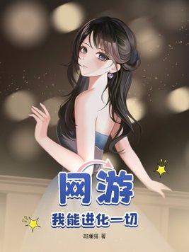 网游我能进化一切漫画笫2季