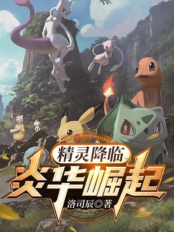 精灵降临现实的