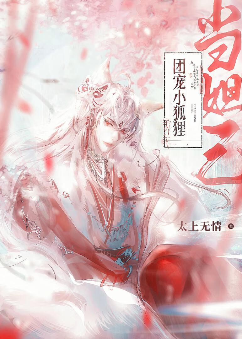 反派是个狐狸精