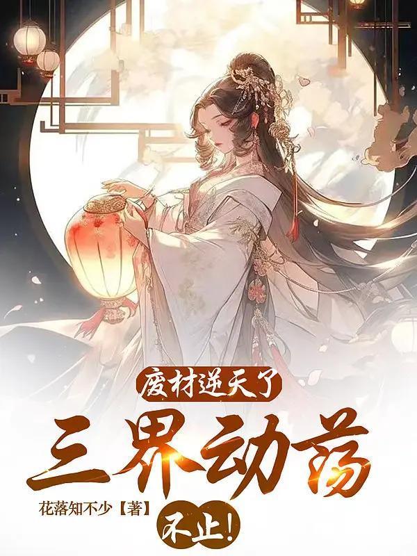 废材逆天三小姐最新章节