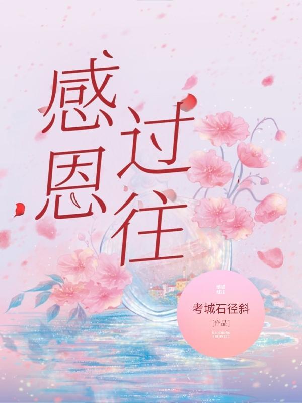 感恩过往期待未来