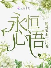 永恒之心意思