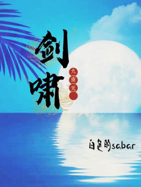 剑啸九渊好玩吗