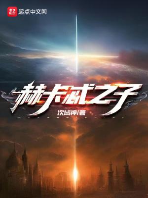 赫卡忒值得培养吗