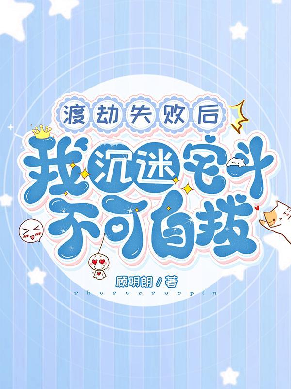 渡劫失败后我成了万人迷全本资源免费阅读