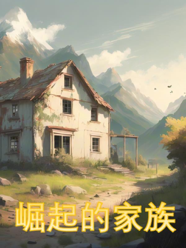 崛起的家族老憨作者