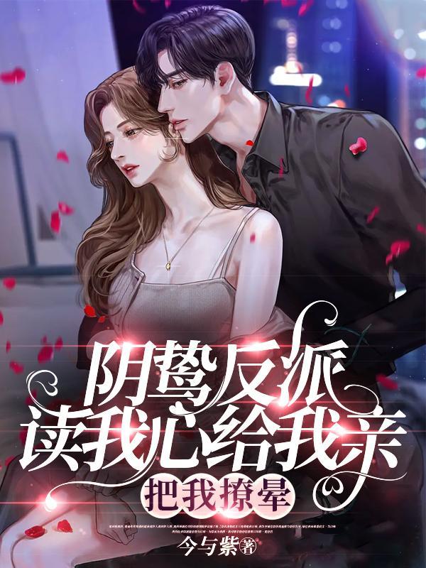 阴沉反派被我