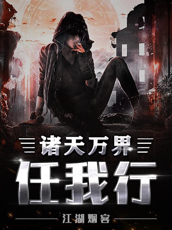 诸天万界什么意思