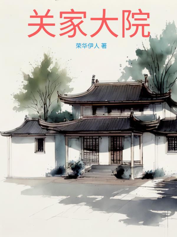 关家大院全集免费播放