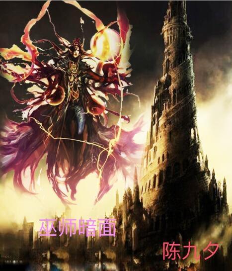 巫师黑暗护符任务