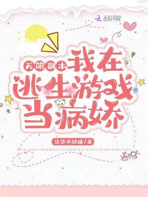 我在逃生游戏当npc无限