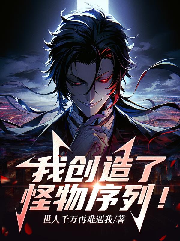 我创造了怪物序列相似
