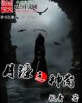 月神的镰刀任务