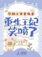 王爷宠怀孕王妃