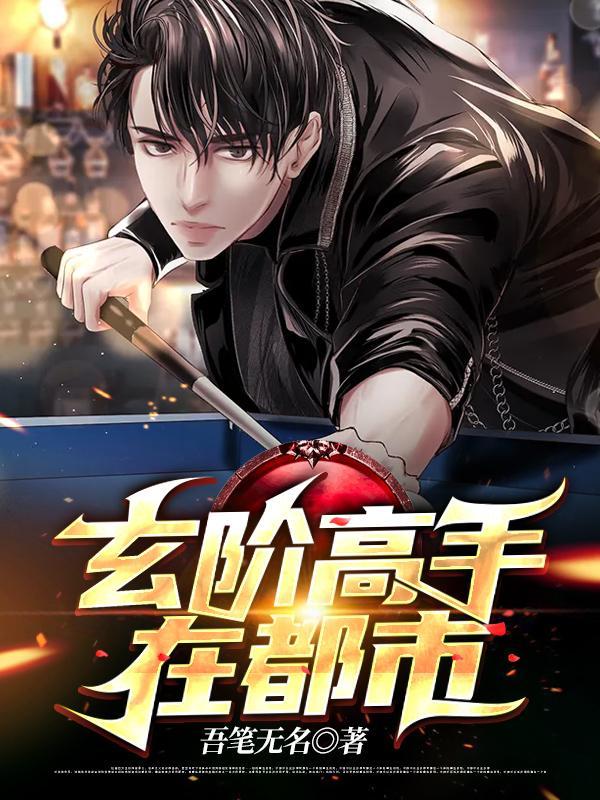 玄医高手在都市顶点