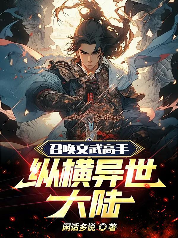 异世界召唤文臣武将