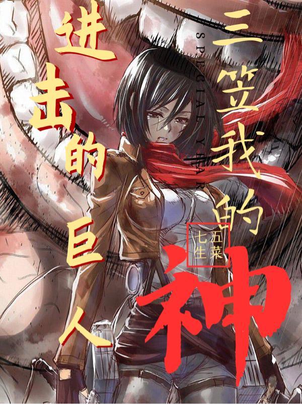 进击的巨人封神图片