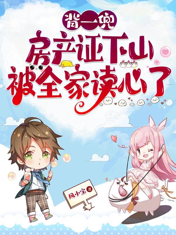 被全家读心了