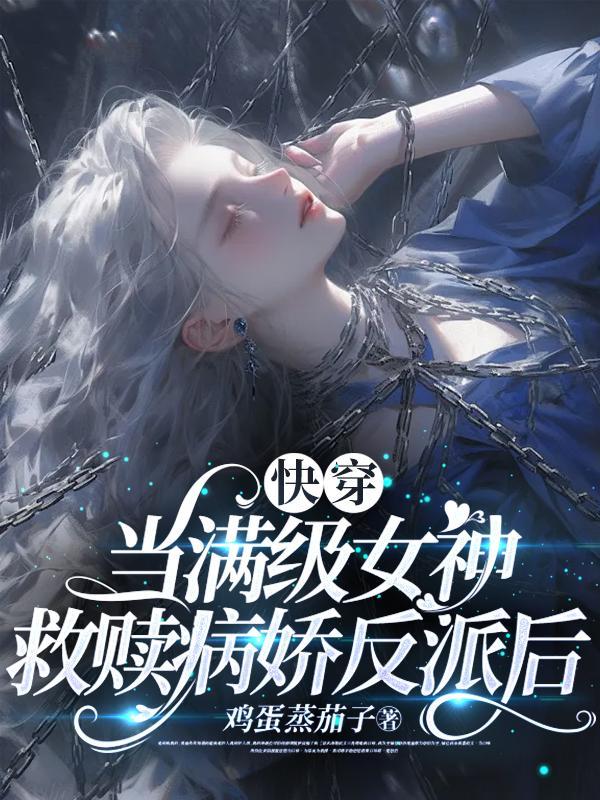 当满级大佬被迫快穿后