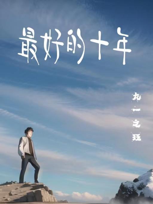 我们最好的十年结尾是什么意思