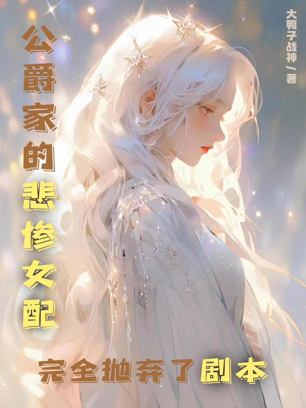 公爵家的丑女酷漫屋
