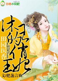 田园王妃完结版在线阅读