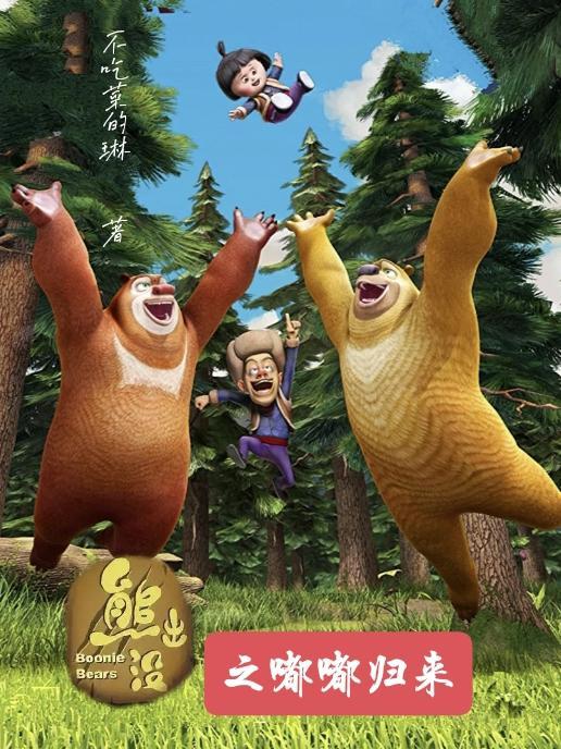 熊出没之伴我熊芯完整版电影免费观看