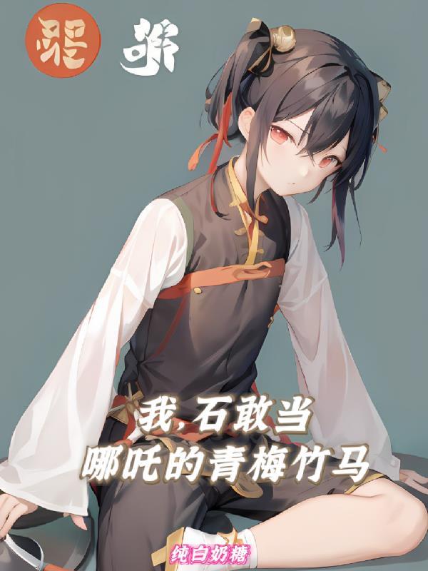 石敢当之雄峙天东哪吒扮演者