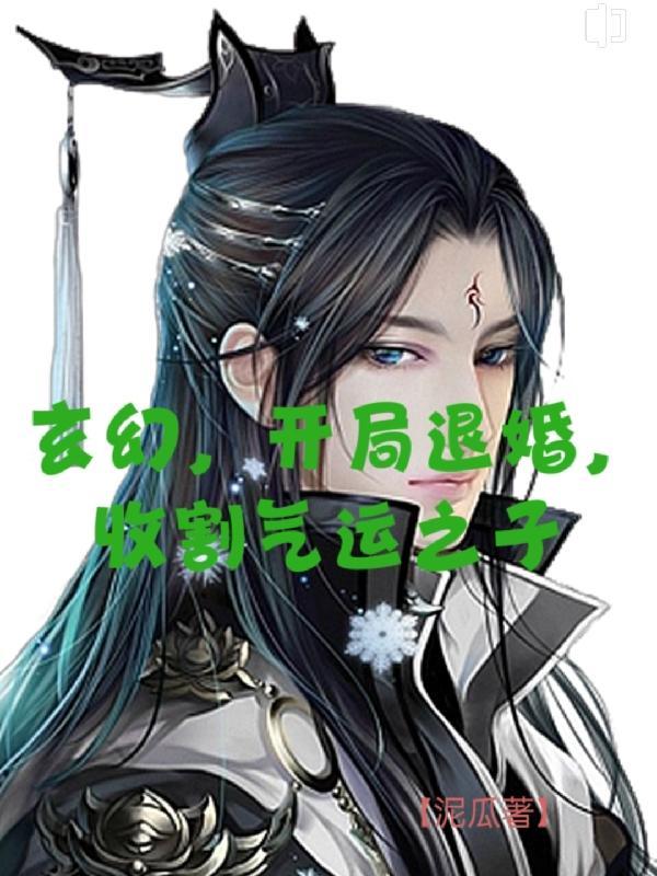 玄幻之开局退婚气运之女