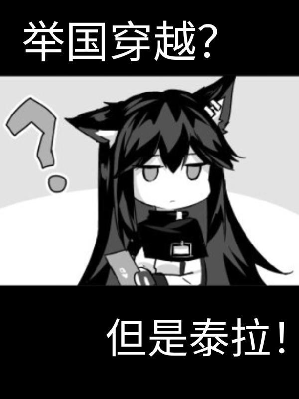 但是泰拉TXT