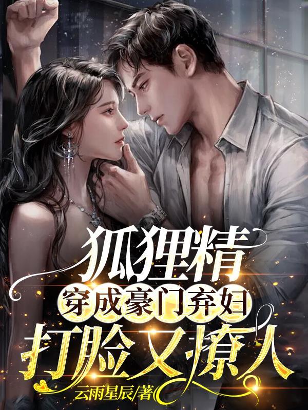穿成狐狸精亲闺女
