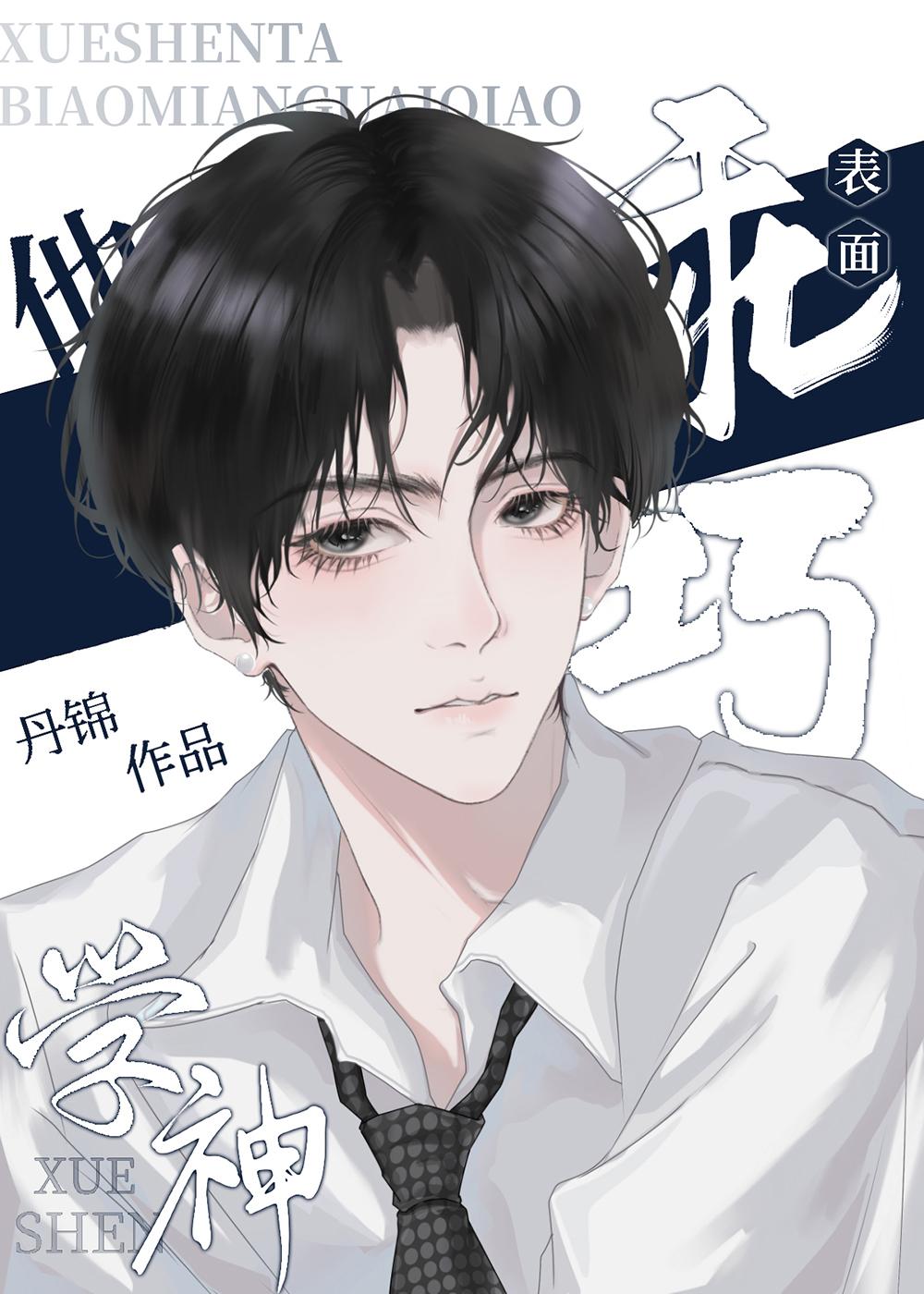 学神他总看我全文阅读