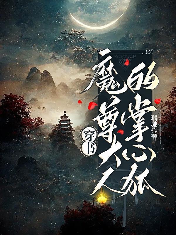 魔尊大人是个受