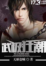 武极狂潮全文免费阅读